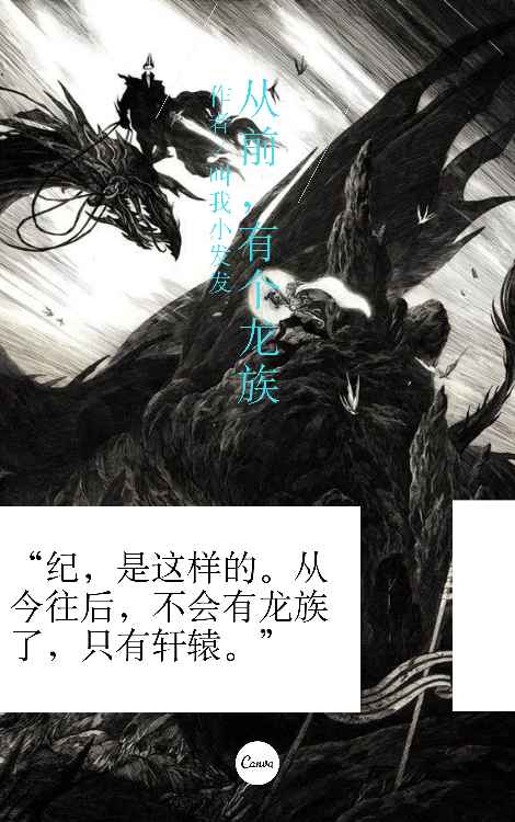 所以,龙族怎么灭的!